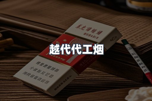 越代代工烟